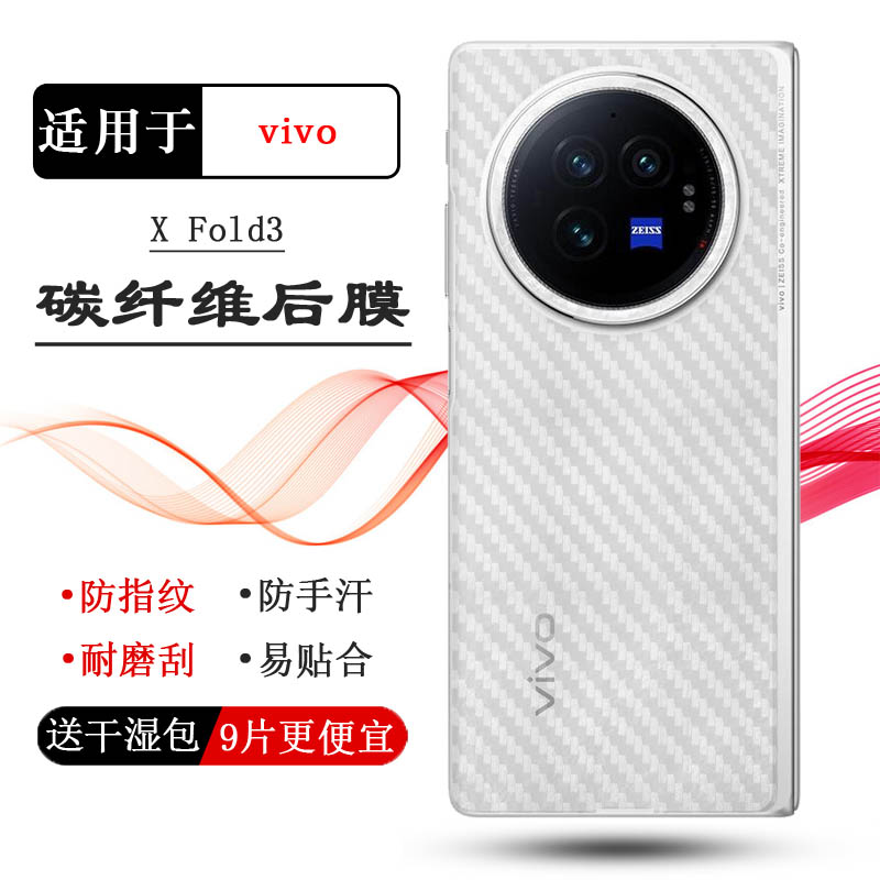 适用vivo X Fold3手机背面贴纸V2303A磨砂后膜碳纤维保护贴膜防磨花散热导气新款不沾指纹软面膜新皮肤防磨花
