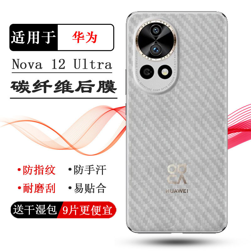 适用华为Nova 12 Ultra半透明手机后膜ADA-AL00U碳纤维保护贴纸后盖软膜防刮痕防磨花半隐形磨砂背面膜防手汗