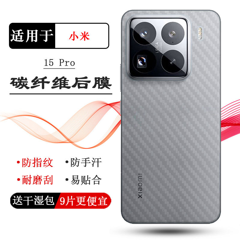 适用小米15 Pro半透明手机后膜Mi 15 Pro 5G防滑背面膜15Pro亮银版防摩擦2410DPN6CC全新防灰尘碳纤维软性膜