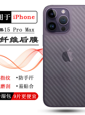 适用苹果15 Pro Max半隐形后膜手机贴纸iPhone 15 Pro Max-6.7寸护盖膜A3108耐磨A3106抗压氧化A2849/A3105软