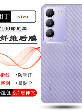 适用vivo Y100印尼版超薄手机背面膜Y100 5G Indonesia碳纤维后膜Y100(IDN)护壳膜V2327简约防灰尘顺滑易贴合