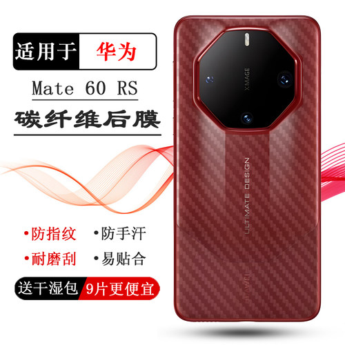 适用华为Mate 60 RS专用手机后膜Mate 60 RS非凡大师后边贴纸Ultimate Design防磨花ALN-AL10不翘边后部贴膜