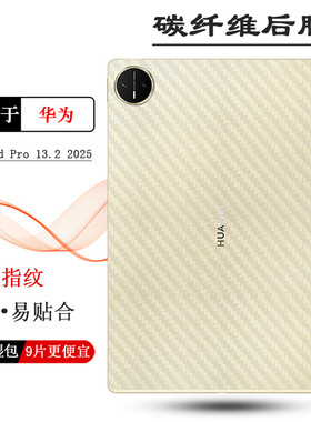适用华为MatePad Pro 13.2 2025平板后膜柔光版/鸿蒙NEXT先锋版/典藏版防尘膜/WEB-W00/WEB-W10磨砂背面膜佳