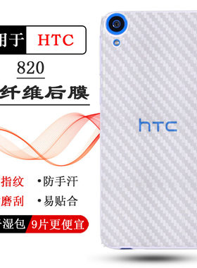 适用宏达电子HTC 820手机包边后膜820u/S/Q/eye磨砂软膜D820u/T/us新皮肤高品质普通软面膜纹路不包边菱形膜