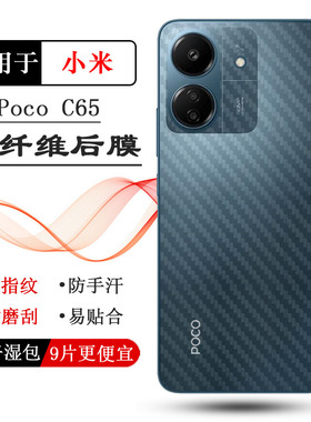 适用小米Poco C65专用手机后膜C65碳纤维保护贴纸C65 NFC防手汗2310FPCA4G全新半隐形条纹导气质量好贴合机身