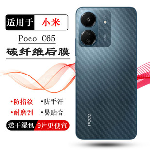 适用小米Poco NFC防手汗2310FPCA4G全新半隐形条纹导气质量好贴合机身 C65专用手机后膜C65碳纤维保护贴纸C65