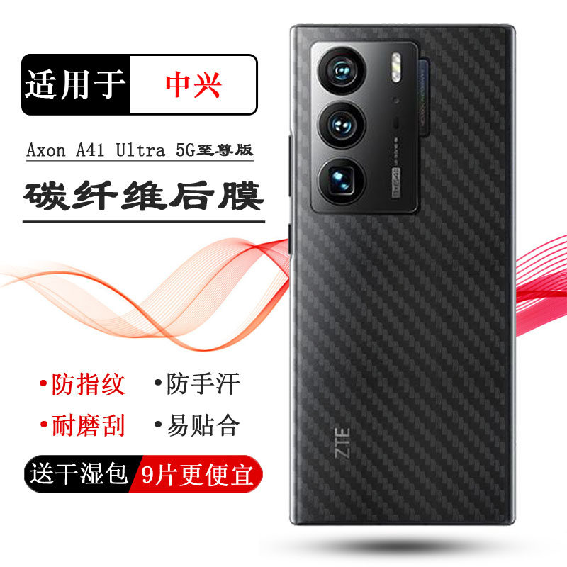 适用中兴ZTE天机Axon A41 Ultra 5G至尊版后盖膜碳纤维后膜背面膜软手感好电竞秒贴普通膜防灰尘抗指后边膜薄