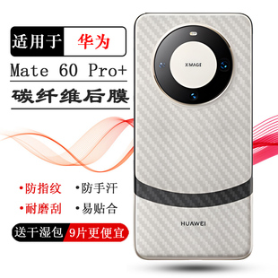 适用华为Mate 60 Pro+手机防刮背面膜ALN-AL10磨砂软膜抗压保护贴纸防划花不翘边导气不沾指纹护壳膜后盖膜软