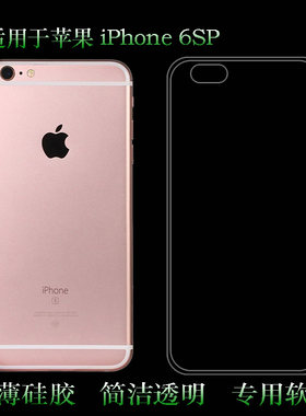 适用于苹果6SP手机后背壳6S+超薄后盖套iPhone 6sp水晶透明壳A1699防摔A1634保护外套A1690包边A1687塑料软壳