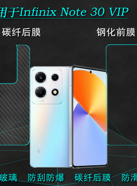 适用传音Infinix Note 30 VIP防爆玻璃贴膜专用前后膜手机防摔钢化膜屏幕保护膜传音X6710高透防摔膜护屏膜薄