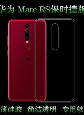 适用于华为Mate RS保时捷版高清壳手机后盖壳NEO-AL00/e/d背面套NEO-L29透明保护壳电话包边防摔外壳后盖套薄