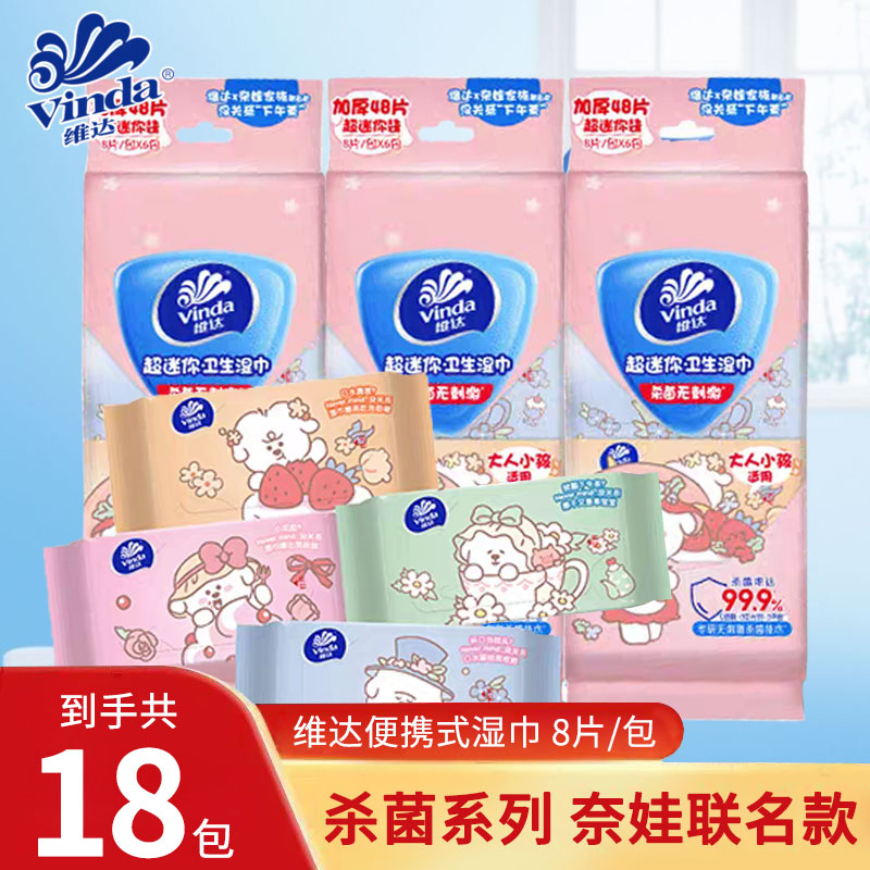 维达奈娃联名款湿巾18包