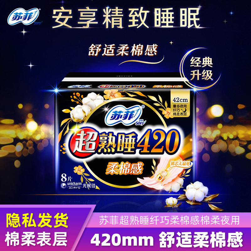 苏菲卫生巾420mm夜用超熟睡裸感纤巧柔棉棉柔贴身姨妈巾8片包正品
