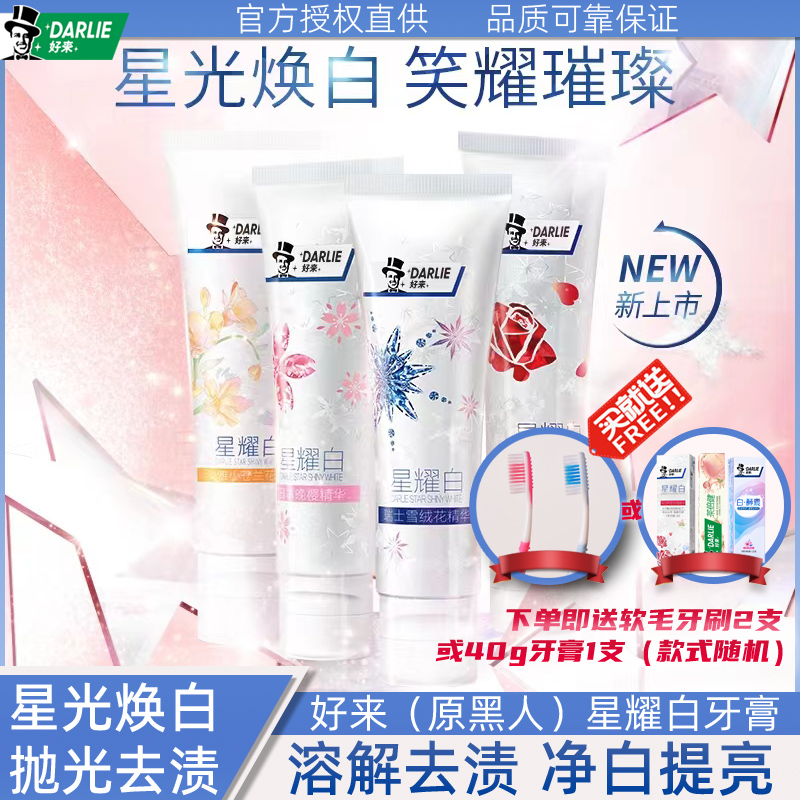 好来去黄去口臭含氟星耀白牙膏