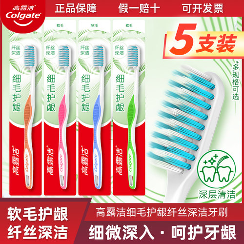 高露洁牙刷细毛护齦成人软毛家庭