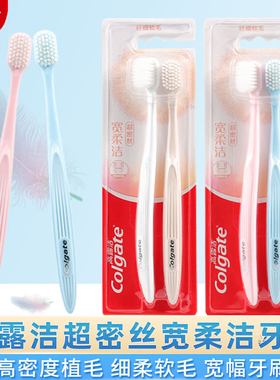 高露洁牙刷软毛宽柔洁超密丝细毛超细超软纤柔护龈官方品牌正品