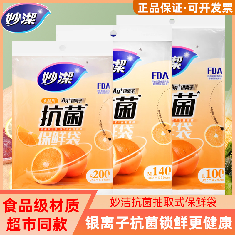 妙潔抽取式食用級PE抗菌保鮮袋