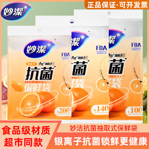 妙洁抽取式食用级PE抗菌保鲜袋