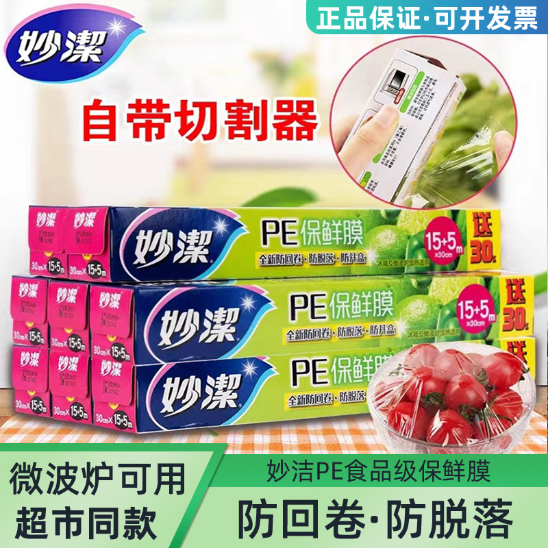 妙洁食品级PE点断式家用保鲜膜