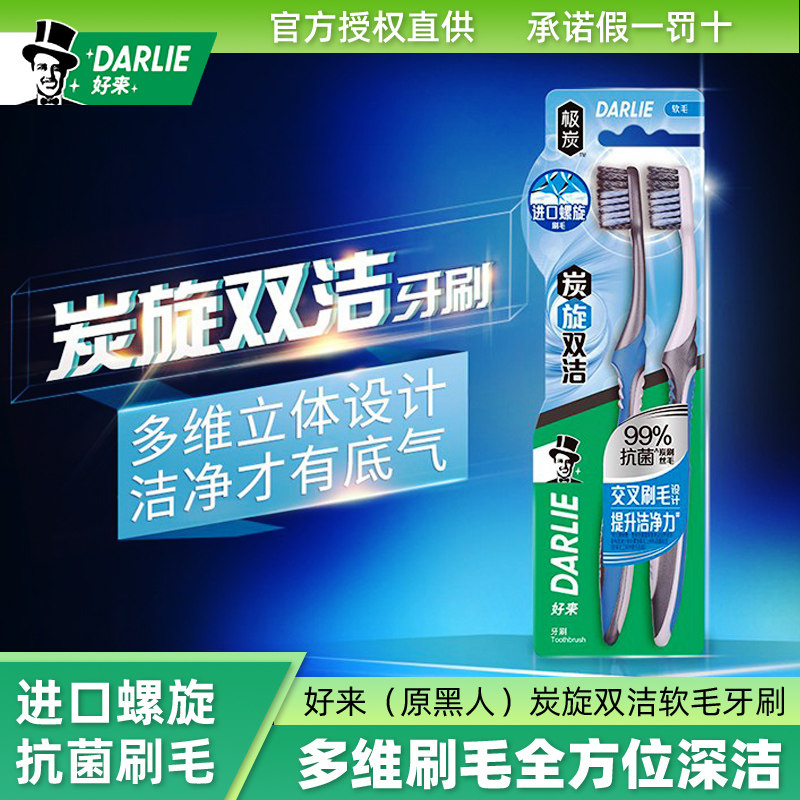 好来黑人牙刷软毛旋炭双洁螺旋碳丝抑菌深洁羽护家庭装家用成人