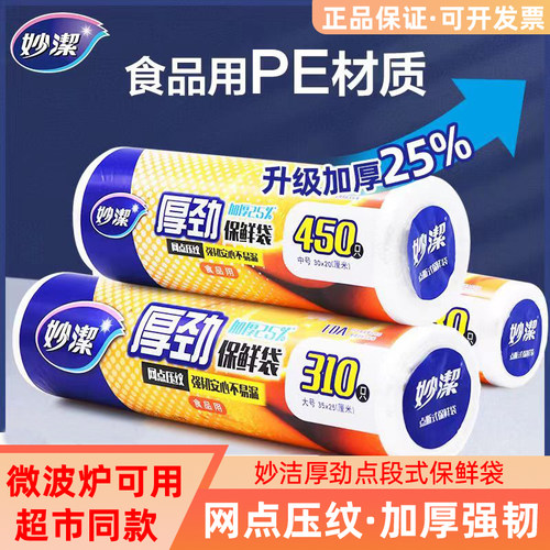 妙洁加厚点断式食品级PE保鲜袋