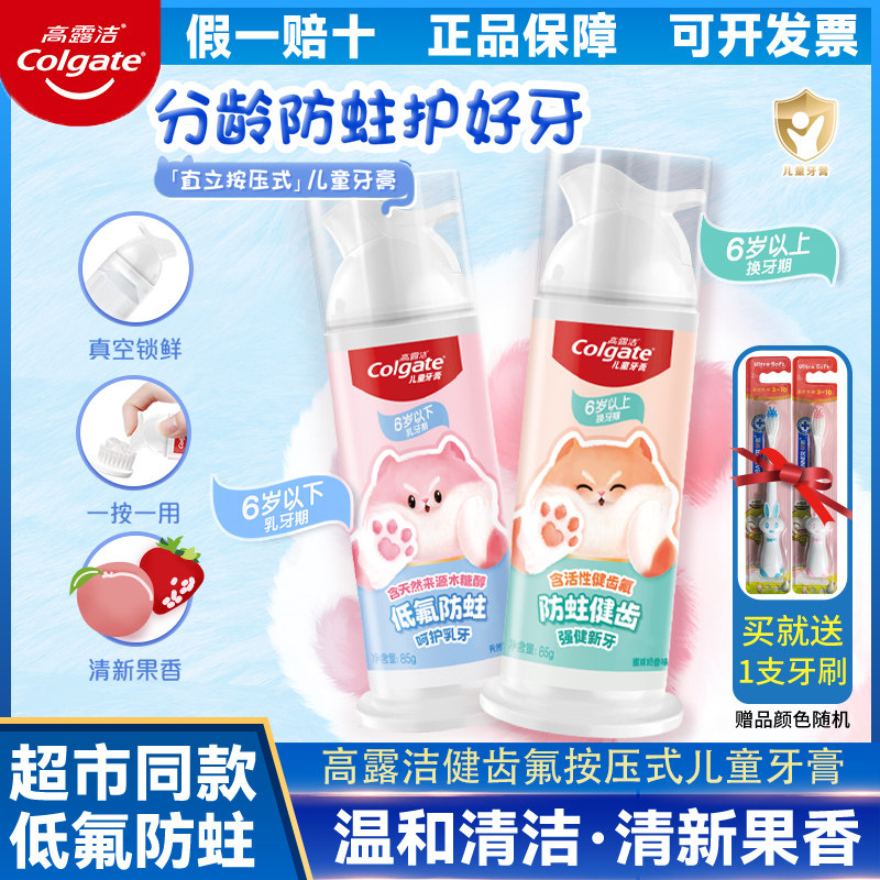 高露洁按压式儿童含氟水果味牙膏