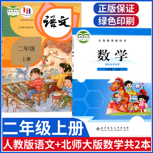 小学2二年级上册语文数学书全套共2本人教版 二年级上册语文书 北师大版 数学2年级上册课本教材教科书第一学期 新版 部编版 正版