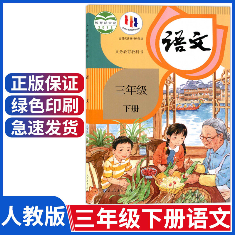 新版小学三年级下册语文书人教版3三年级下册语文课本教材义务教育