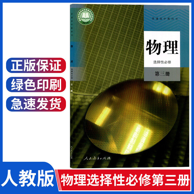 性必修第三册人教版物理选择性必修3高中物理选修三教材课本教科书