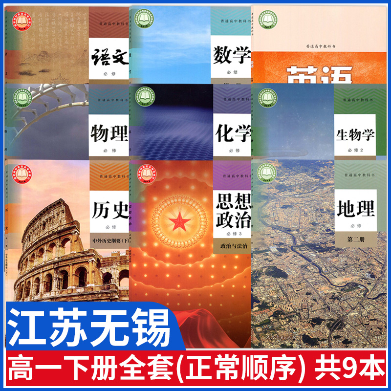江苏无锡高一下册课本全套书教材