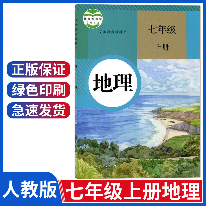 正版七年级上册地理书人教版初一上册地理教科书人民教育出版社七年级