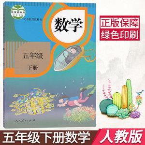 【人教版五年级下册数学课本图片】近期376组