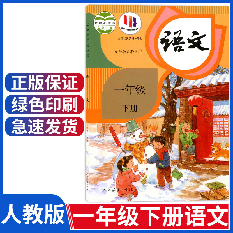 一年级语文下册 部编版一年级下册语文书人教