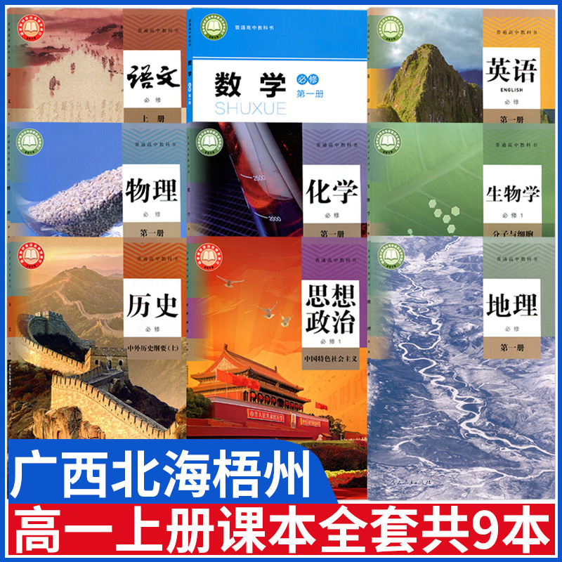 广西北海梧州高一上册课本全套书
