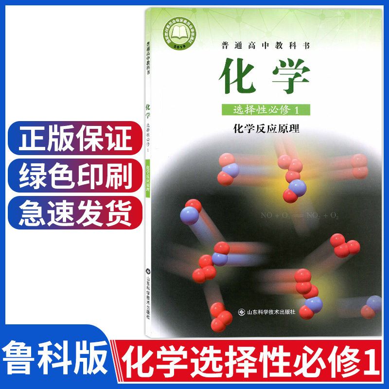 新版鲁科版高中化学选择性必修1化学反应原理高中化学课本教材山东科学技术出版社高中化学选择性必修一课本高中化学选修一鲁教版-封面