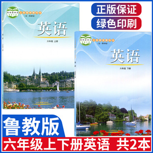 54制6六年级英语全套教材教科书 六年级上下册英语课本全套2本初一六年级上册下册英语书山东教育出版 初中五四学制鲁教版 新版
