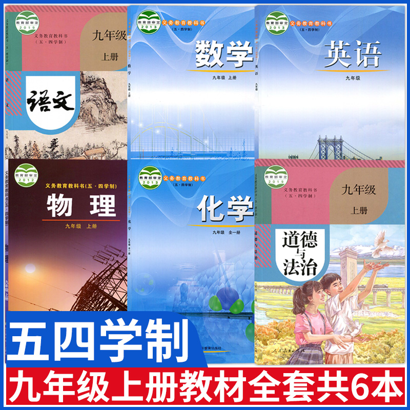 五四制九年级上册课本全套教材人教部编语文书政治道德与法治人教版鲁教版九上数学书英语化学鲁科版物理初四九年级上册教材全套书-封面