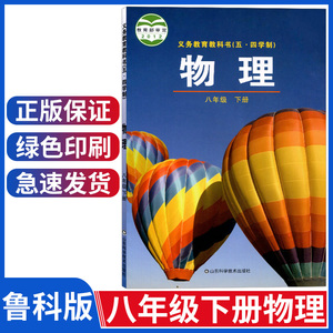 包邮五四制鲁科版初中物理八年级下册物理书八下8下课本教材 山东科学技术出版社 物理8年级下册鲁教版八年级下册物理课本