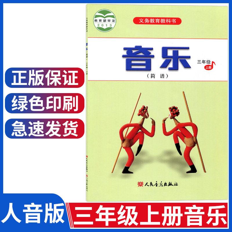 正版三年级上册音乐书 人音版音乐3上课本教材学生用书三上 人民音乐