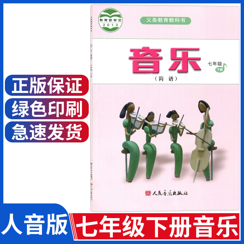 正版人音版初中音乐课本音乐七年级下册简谱初一7下教材七年级下册音乐书义务教育教科书人民音乐出版社七年级下册音乐课本