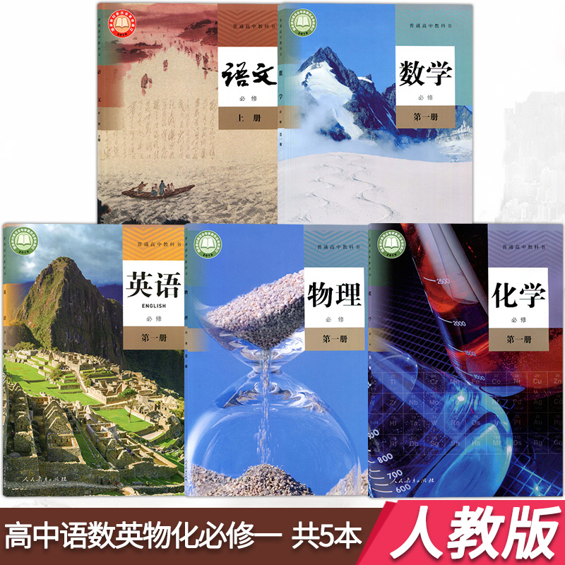 人教版高中语数英物化必修一