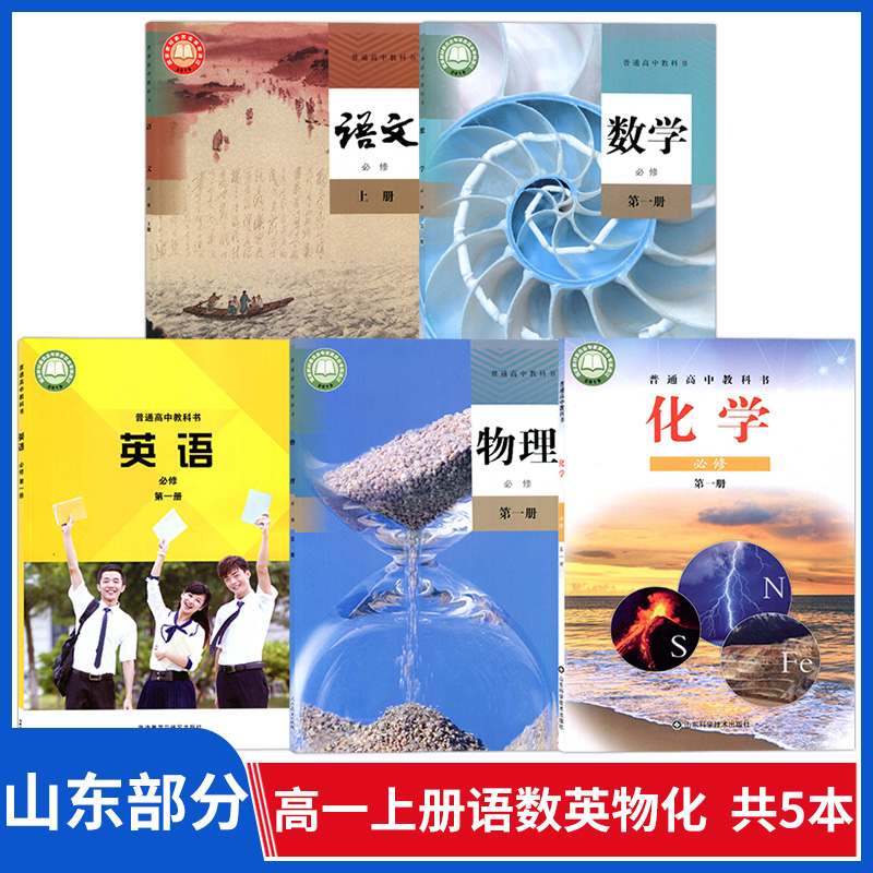 山东德州日照新版高一上册课本全套书部编版语文人教版数学b版物理外研版英语必修一课本第一册鲁科版化学必修一教材鲁教高一必修1