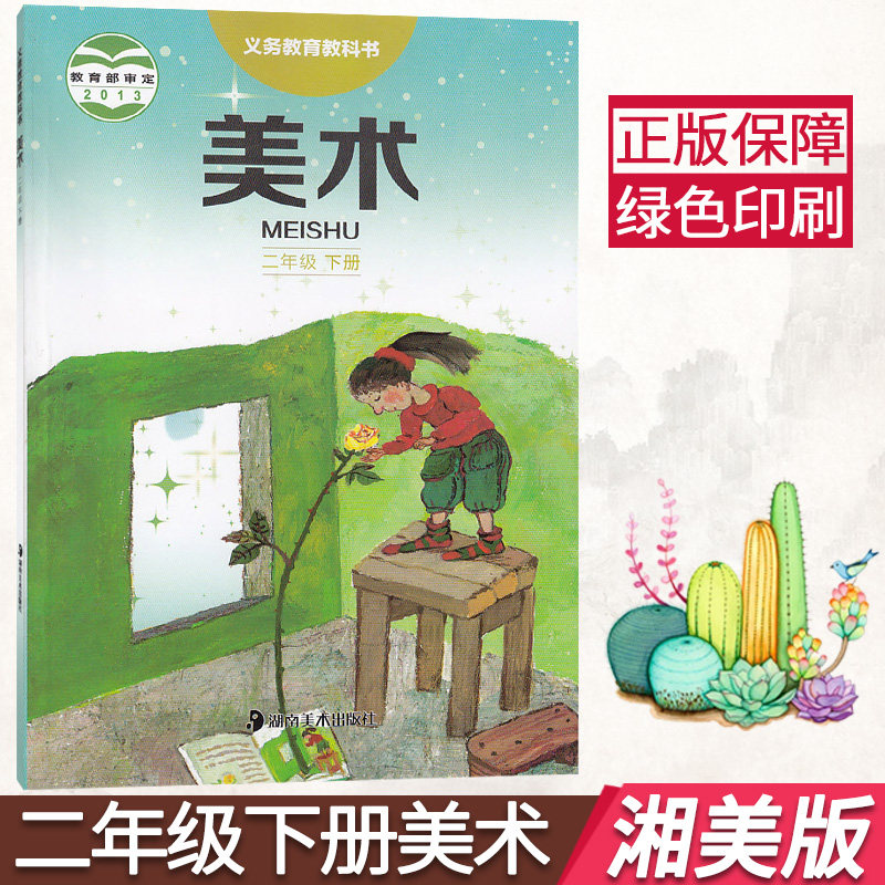 正版新版湘教版二年级下册美术书 湘美版小学美术课本 二下美术教材