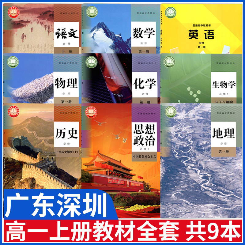广东深圳高一上册课本全套教材