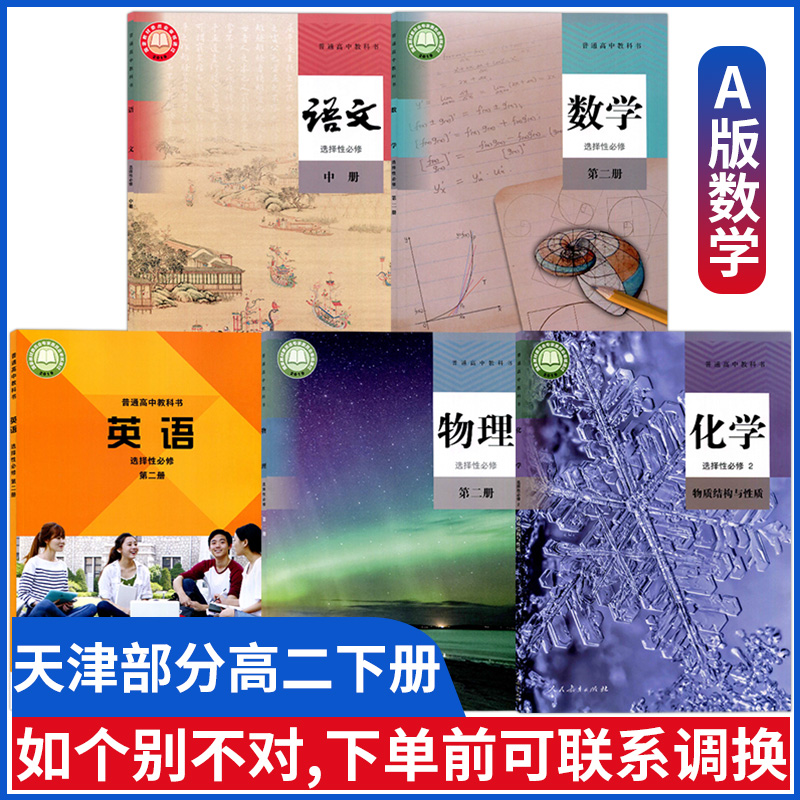 天津部分新版高二下册课本全套教材书人教版语文部编数学a版物理化学选择性必修第二册二2教材外研版英语选择性必修二2人教版选修2