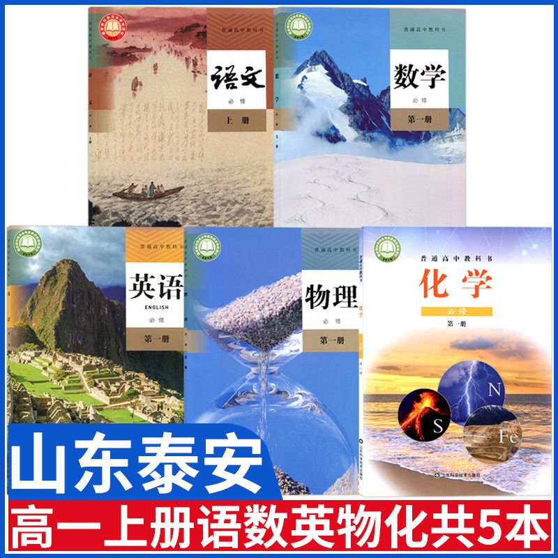 山东泰安高一上册语数英物化课本