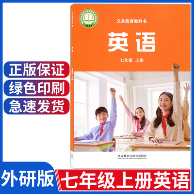 外研版七年级上册英语