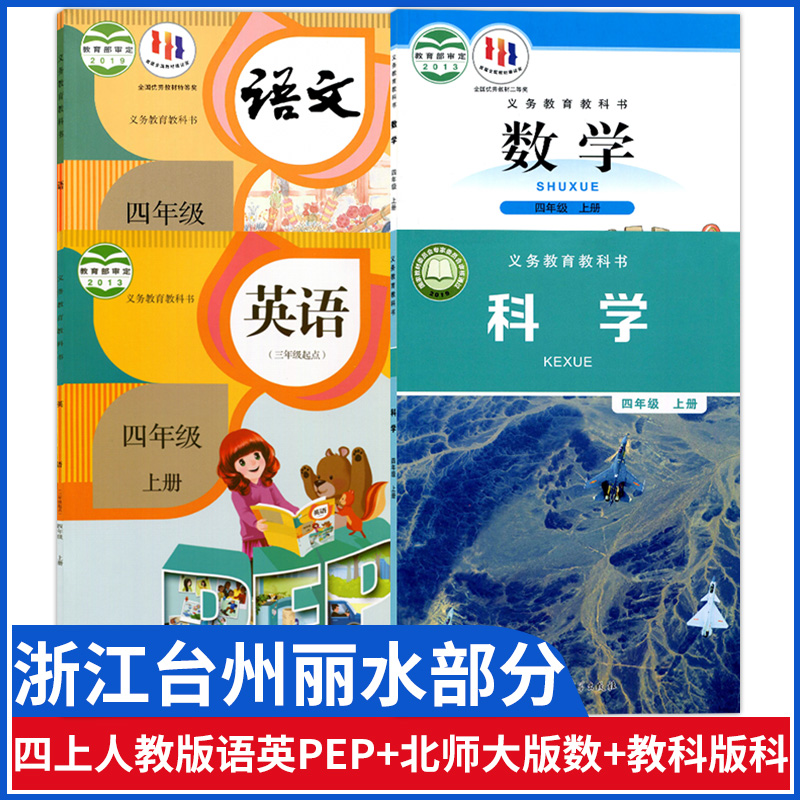 浙江部分四年级上册语数英科课本