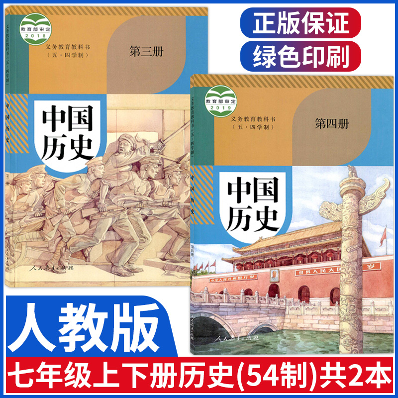五四制中国历史第三册第四册