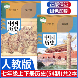 七年级上下册历史书全套2本上海人民教育出版 中国历史第三册第四册课本教材教科书部编版 五四学制人教版 新版 历史54制山东用